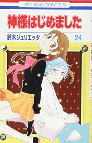 Amazon.co.jp: 神様はじめました 12 (花とゆめCOMICS) : 鈴木